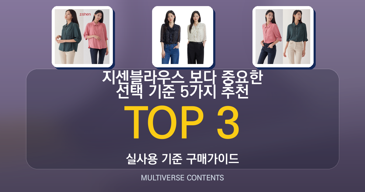 지센블라우스 추천 순위보다 중요한 선택 기준 5가지