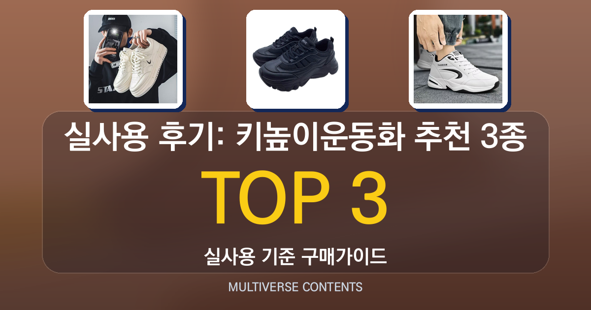 실사용 후기: 키높이운동화 추천 3종 비교