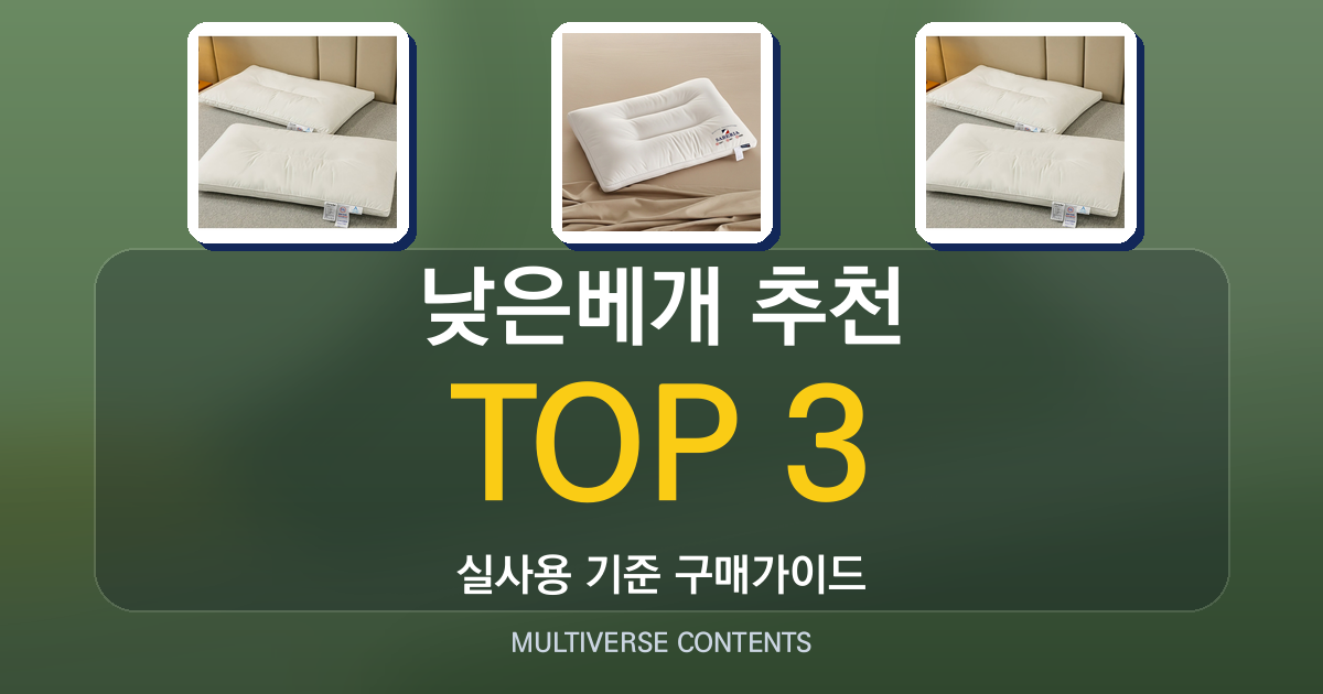 낮은베개 추천, 경추 부담 줄이는 실사용 팁과 제품 비교