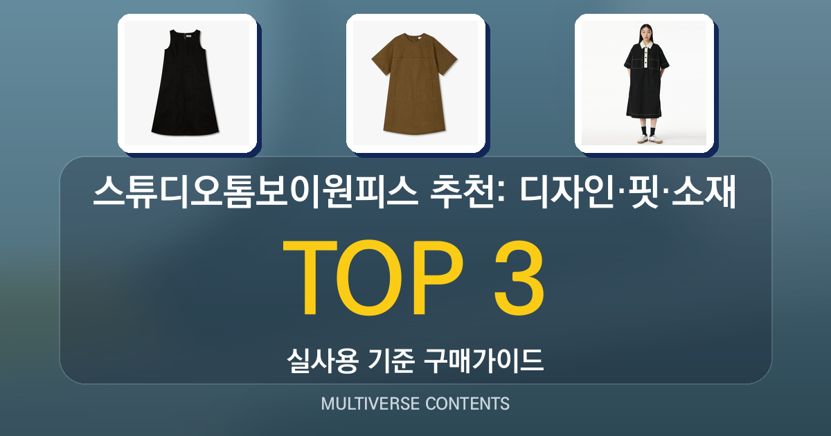스튜디오톰보이원피스 추천: 디자인·핏·소재 비교