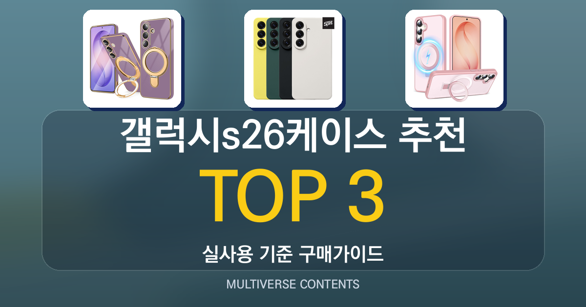 갤럭시s26케이스 추천, 실사용 기준 비교와 선택 팁