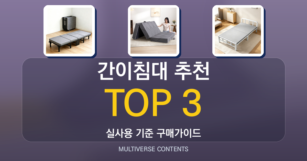 간이침대 추천 비교, 가성비·휴대성·편안함 중 무엇을 선택할까