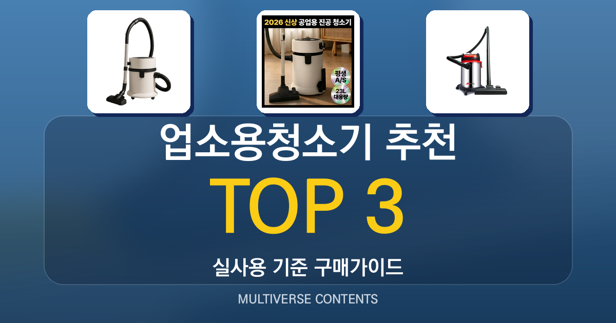 업소용청소기 추천, 흡입력·용량·소음 중심 합리적 비교