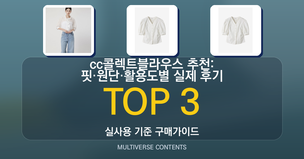 cc콜렉트블라우스 추천: 핏·원단·활용도별 실제 후기