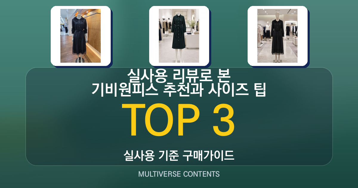 실사용 리뷰로 본 기비원피스 추천과 사이즈 팁